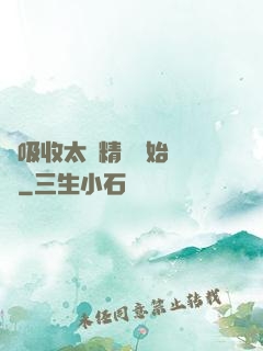 從吸收太陽精華開始無敵