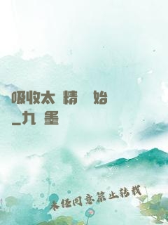從吸收太陽精華開始無敵