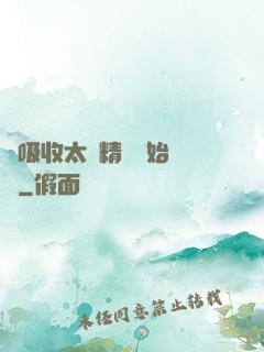 從吸收太陽精華開始無敵