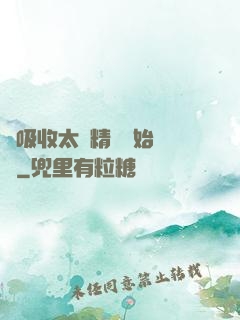 從吸收太陽精華開始無敵