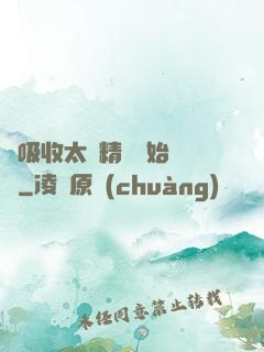 從吸收太陽精華開始無敵