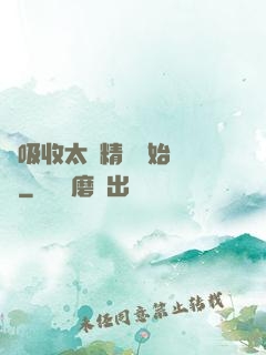 從吸收太陽精華開始無敵