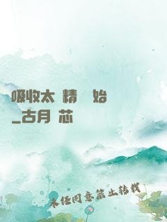 從吸收太陽精華開始無敵