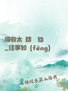 從吸收太陽精華開始無敵