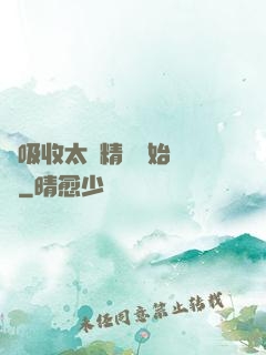 從吸收太陽精華開始無敵