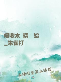 從吸收太陽精華開始無敵