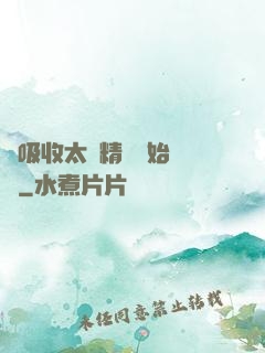 從吸收太陽精華開始無敵
