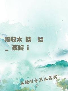 從吸收太陽精華開始無敵
