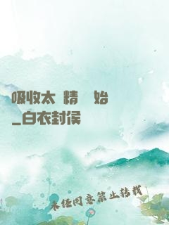 從吸收太陽精華開始無敵