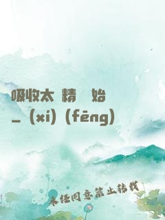 從吸收太陽精華開始無敵