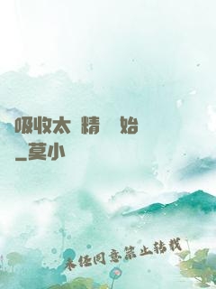 從吸收太陽精華開始無敵