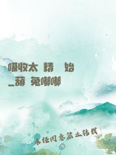 從吸收太陽精華開始無敵