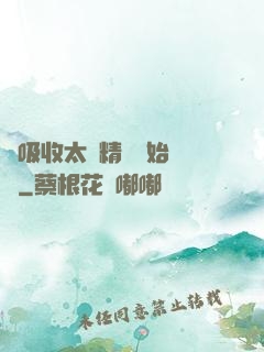 從吸收太陽精華開始無敵