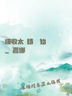 從吸收太陽精華開始無敵