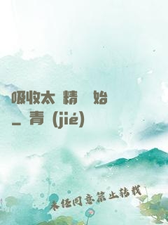 從吸收太陽精華開始無敵