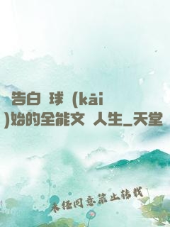 從告白氣球開(kāi)始的全能文娛人生