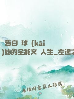 從告白氣球開(kāi)始的全能文娛人生
