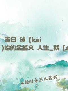 從告白氣球開(kāi)始的全能文娛人生