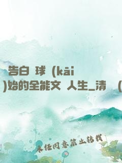 從告白氣球開(kāi)始的全能文娛人生