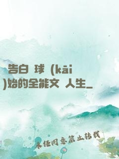 從告白氣球開(kāi)始的全能文娛人生