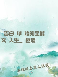 從告白氣球開始的全能文娛人生
