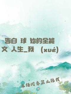 從告白氣球開始的全能文娛人生