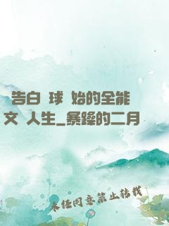 從告白氣球開始的全能文娛人生