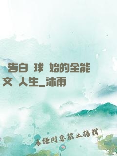從告白氣球開始的全能文娛人生