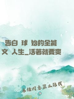 從告白氣球開始的全能文娛人生