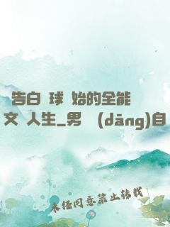 從告白氣球開始的全能文娛人生