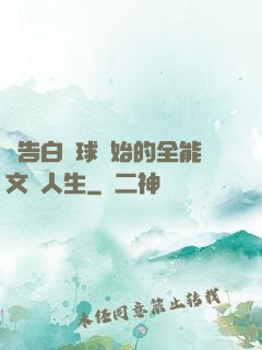 從告白氣球開始的全能文娛人生