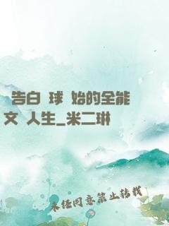 從告白氣球開始的全能文娛人生