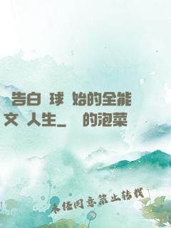 從告白氣球開始的全能文娛人生