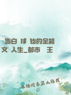 從告白氣球開始的全能文娛人生