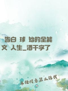 從告白氣球開始的全能文娛人生