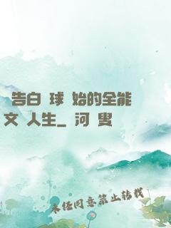 從告白氣球開始的全能文娛人生