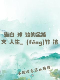 從告白氣球開始的全能文娛人生