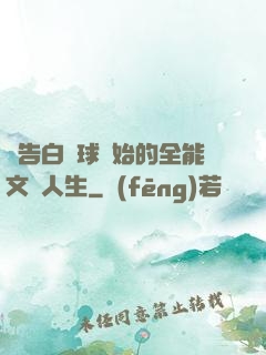 從告白氣球開始的全能文娛人生