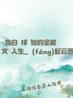 從告白氣球開始的全能文娛人生