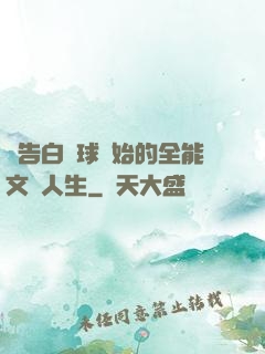 從告白氣球開始的全能文娛人生