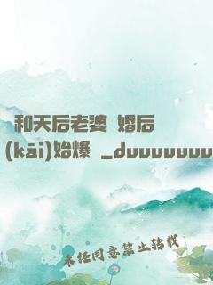 從和天后老婆離婚后開(kāi)始爆紅