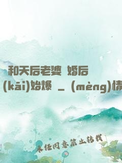 從和天后老婆離婚后開(kāi)始爆紅
