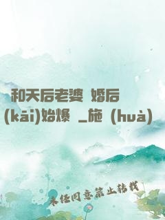 從和天后老婆離婚后開(kāi)始爆紅