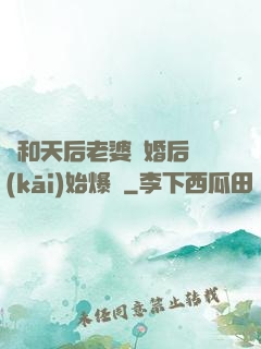 從和天后老婆離婚后開(kāi)始爆紅