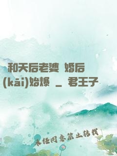 從和天后老婆離婚后開(kāi)始爆紅