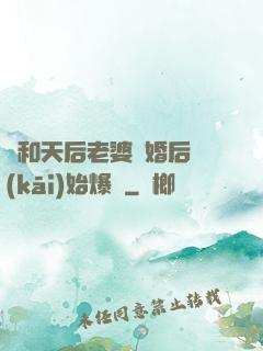 從和天后老婆離婚后開(kāi)始爆紅
