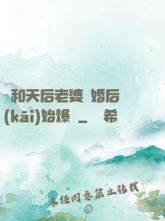 從和天后老婆離婚后開(kāi)始爆紅
