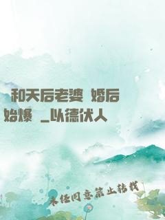 從和天后老婆離婚后開始爆紅