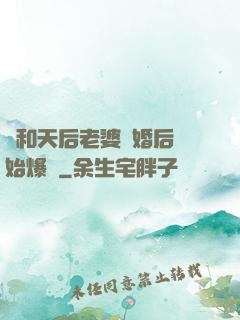 從和天后老婆離婚后開始爆紅