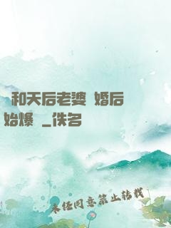 從和天后老婆離婚后開始爆紅